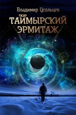 читать Таймырский Эрмитаж