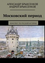 читать Московский период. Конспект по русской истории