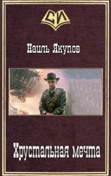 читать Хрустальная мечта