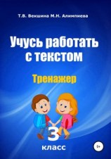 читать Учусь работать с текстом. Тренажер. 3 класс