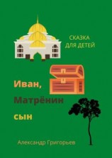 читать Иван, Матрёнин сын. Сказка для детей