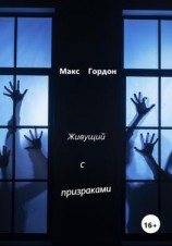 читать Живущий с призраками