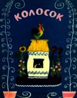 читать Колосок(Украинская народная сказка)