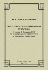 читать Преступность  планетарная проблема. К итогам XI Конгресса ООН по предупреждению преступности и уголовному правосудию