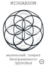 читать Маленький секрет безграничного здоровья