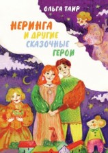 читать Неринга и другие сказочные герои. Сказки