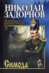 читать Симода