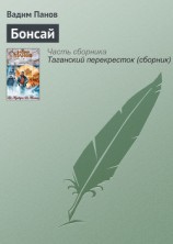 читать Бонсай