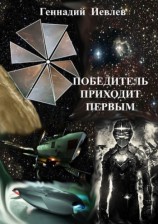 читать Победитель приходит первым
