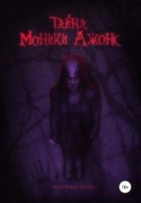читать Тайна Моники Джонс