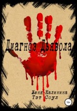 читать Диагноз Дьявола