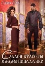 читать Салон красоты мадам попаданки