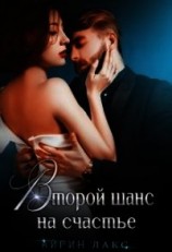читать Второй шанс на счастье