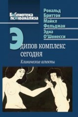 читать Эдипов комплекс сегодня. Клинические аспекты