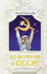 читать До встречи в СССР! Империя Добра