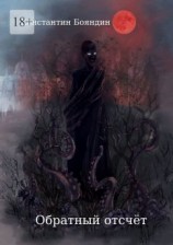 читать Обратный отсчёт