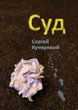 читать Суд