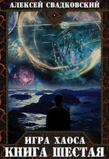 читать Игра Хаоса. Книга шестая
