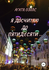 читать Я досчитаю до пятидесяти