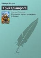 читать Крик единорога