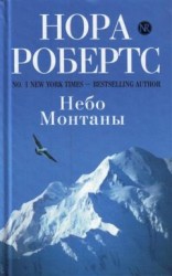 читать Небо Монтаны