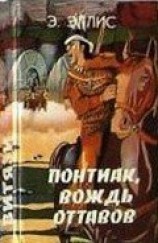 читать Понтиак, вождь оттавов. Искатели каучука. Лагерь в горах