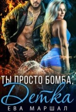 читать Отец моего парня (Ты просто бомба, детка)