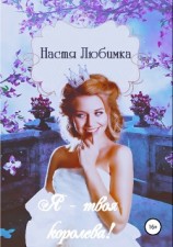читать Я твоя королева!