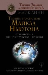 читать Тренинг по системе Майкла Ньютона. Путешествия вне пространства и времени. Как жить счастливо, испол