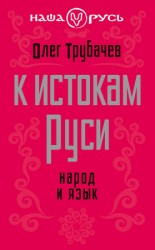 читать К истокам Руси. Народ и язык