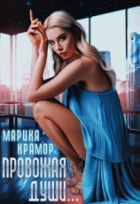 читать Провожая души