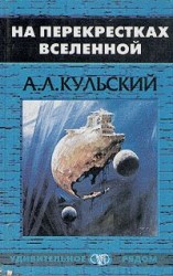 читать На перекрестках Вселенной