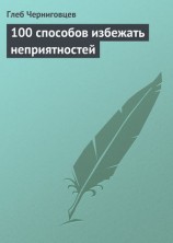 читать 100 способов избежать неприятностей