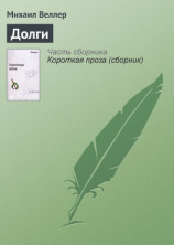 читать Долги