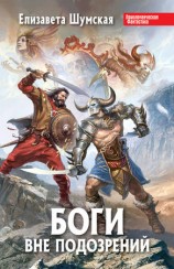 читать Боги вне подозрений