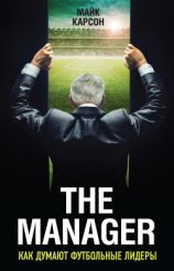 читать The Manager. Как думают футбольные лидеры
