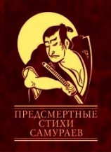 читать Предсмертные стихи самураев