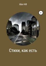 читать Стихи, как есть