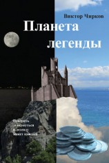 читать Планета легенды