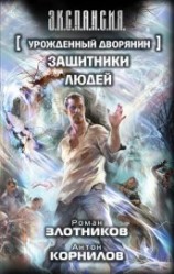 читать Защитники людей