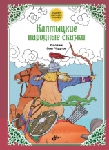 читать Калмыцкие народные сказки