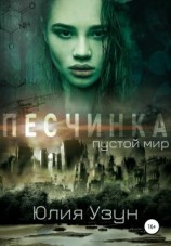 читать Песчинка. Пустой мир