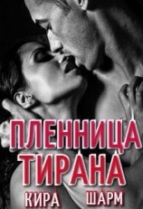 читать Пленница тирана