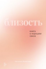 читать Близость. Книга о хорошем сексе