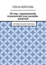 читать 50 игр, упражнений, технологий для онлайн-занятий. Методический сборник