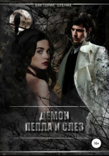 читать Демон Пепла и Слез