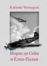 читать Морис де Сейн и Ёлки-Палки