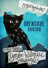 читать Онежские сказки. Книга первая. Утли-катли, приходи!