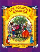 читать Три золотых волоска