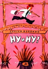 читать Ну и ну!